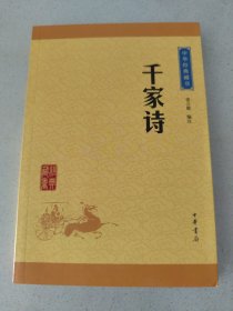 中华经典藏书：千家诗