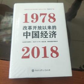 改革开放以来的中国经济：1978—2018