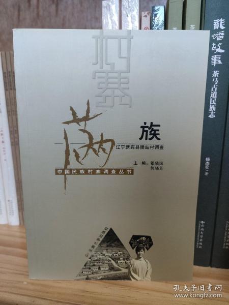 满族：辽宁新宾县腰站村调查