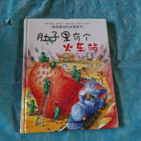 肚子里有个火车站：德国精选科学图画书