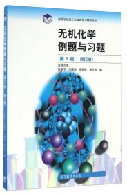 无机化学例题与习题第3版 修订版9787040465365徐家宁高等教育出版社2016-11