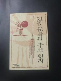 传统文学的构成原理 전통문학의 구성원리 韩语原版