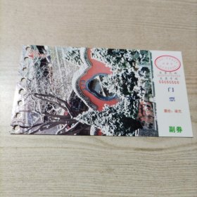 门票邮资明信片五泉山（样品）