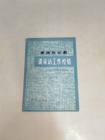 美国名记者谈采访工作经验