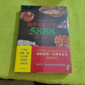 别说你会做杭帮菜：杭州家常菜谱5888例