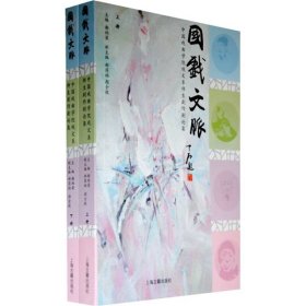 【正版】国戏文脉——中国戏曲学院戏文系师生剧作剧论集{上·下}9787532550098