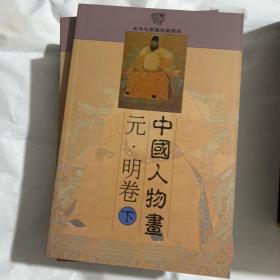 中国人物画——金羊毛家庭珍藏图库。魏晋、隋唐、宋代、元明上下、清代上下、现代上下共9册。铜版纸全彩。