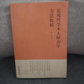 近现代学术大师治学方法比较