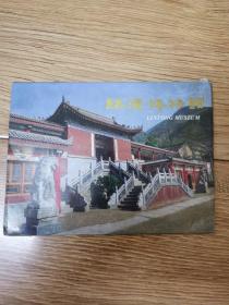 临潼博物馆 明信片（十张全）