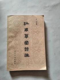 杜甫草堂诗注 四川人民出版社 1982年一版一印，品相如图，完好。