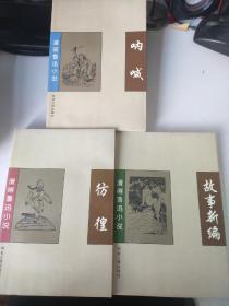 漫画鲁迅小说:彷徨，呐喊，故事新编三本合售