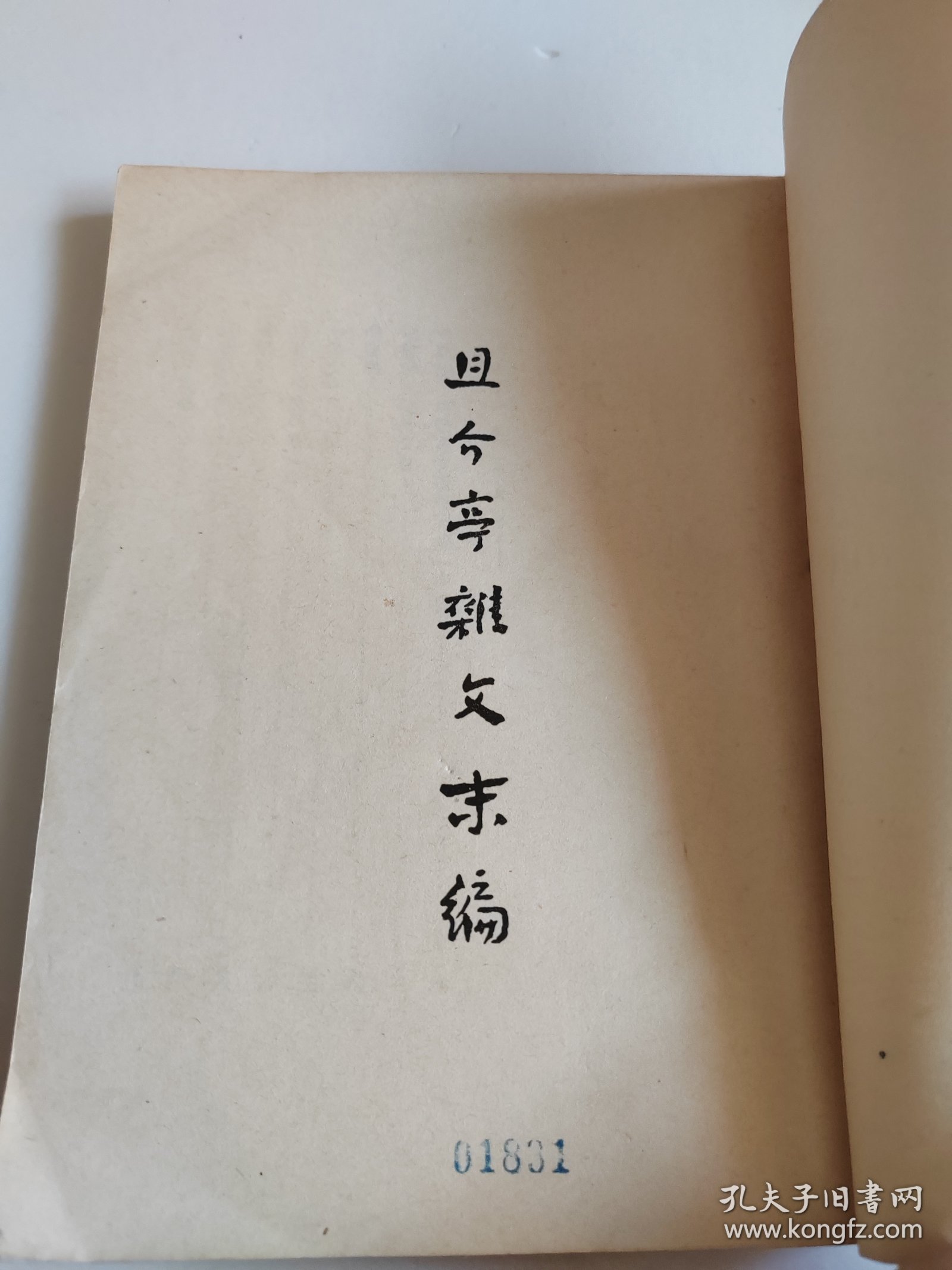 且介亭杂文末编【竖版繁体，1952年3版】