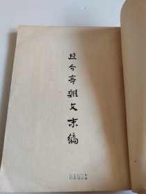且介亭杂文末编【竖版繁体，1952年3版】