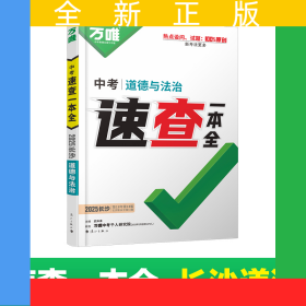 2025萬唯速查一本全湖南長沙道法開卷場政治速查速記手冊中考初中初三九年級