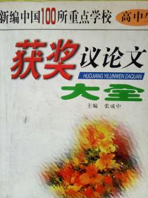 新编中国100所重点学校高中生获奖议论文大全