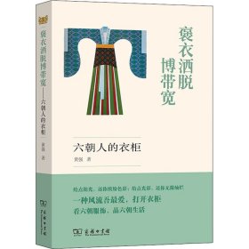 褒衣洒脱博带宽 六朝人的衣柜【正版新书】