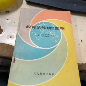 教育的传统与变革