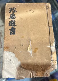 清代手写地理选择秘籍，嫁娶选吉