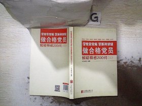 学党章党规学系列讲话做合格党员解疑释惑200问