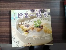 好菜一锅煮