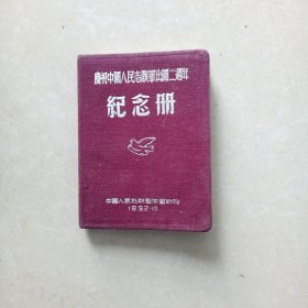 庆祝中国人民志愿军出国二周年纪念册