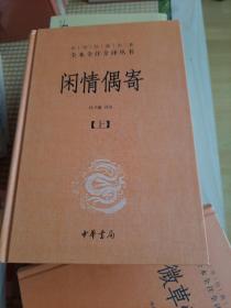 中华经典名著全本全注全译丛书：闲情偶寄（全2册）（精）