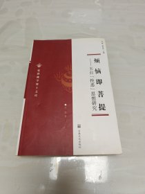 烦恼即菩提：天台“性恶”思想研究