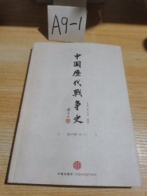 中国历代战争史17：清（下）