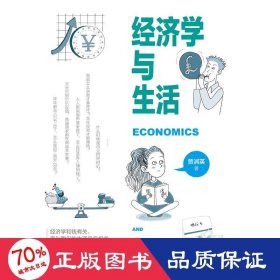 经济学与生活