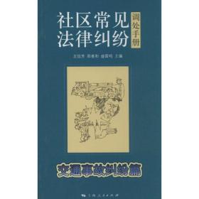 社区常见法律纠纷调处手册·交通事故纠纷篇