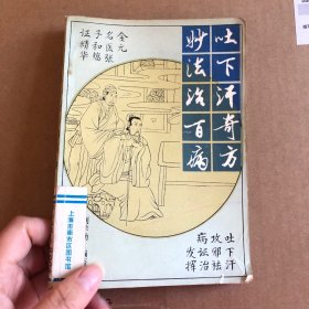 吐下汗奇方妙法治百病 實(shí)物拍照 一版一印