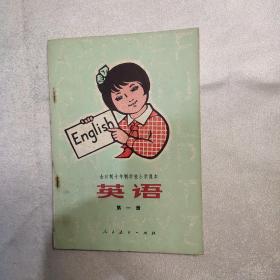 全日制十年制学校小学课本 英语第一册(水印水渍)