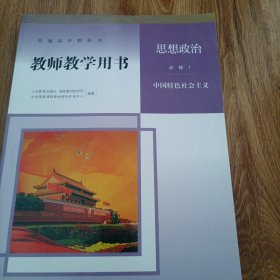 高中政治必修一教师用书有光盘