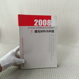 2008年全国一级注册建筑师考试培训辅导用书：5建筑材料与构造(第三版)