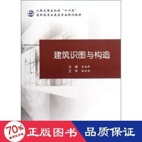 建筑識(shí)圖與構(gòu)造 建筑設(shè)計(jì) 呂淑珍 編