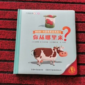 万物起源翻翻书·你从哪里来？