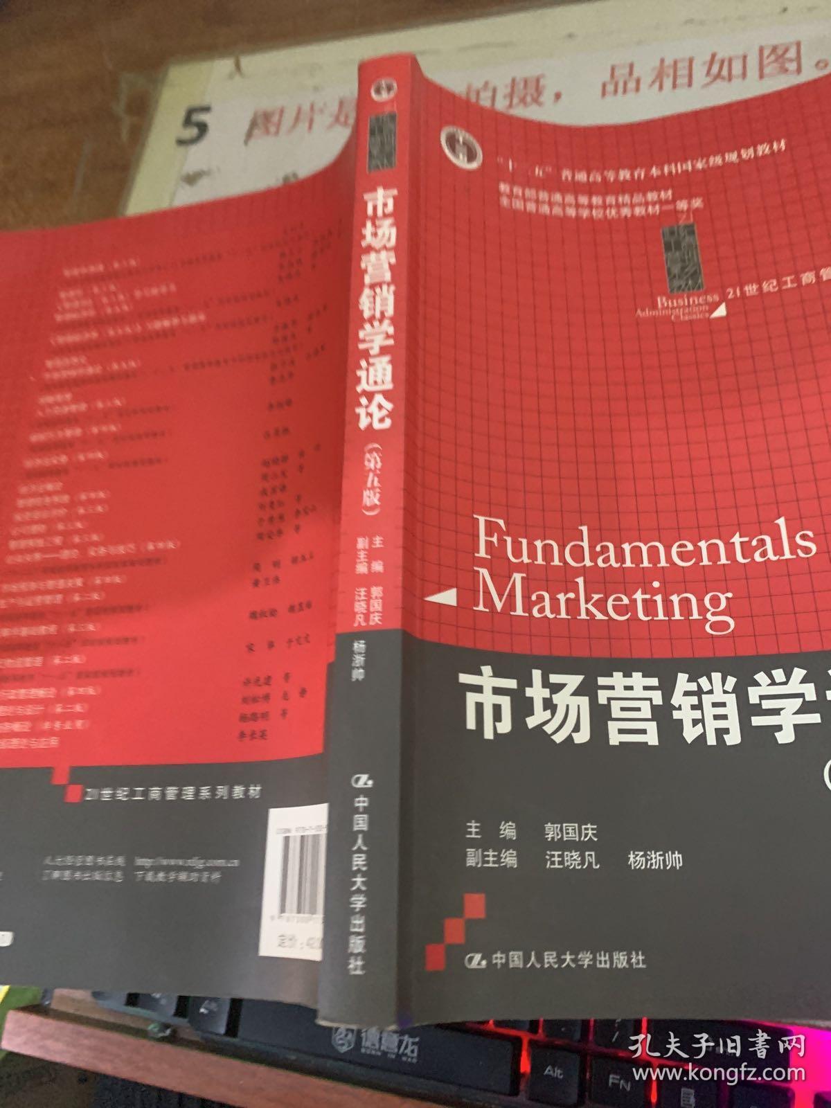 21世纪工商管理系列教材·“十二五”普通高等教育本科国家级规划教材：市场营销学通论（第5版）  有画线