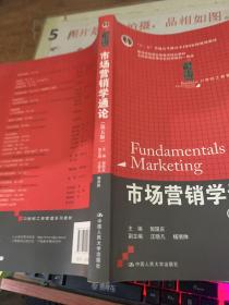 21世纪工商管理系列教材·“十二五”普通高等教育本科国家级规划教材：市场营销学通论（第5版）  有画线