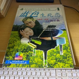 流行钢琴经典弹唱曲集④《蓝色生死恋》韩日偶像剧主题曲插曲改编钢琴曲