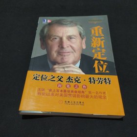 重新定位 : 定位之父杰克·特劳特封笔之作