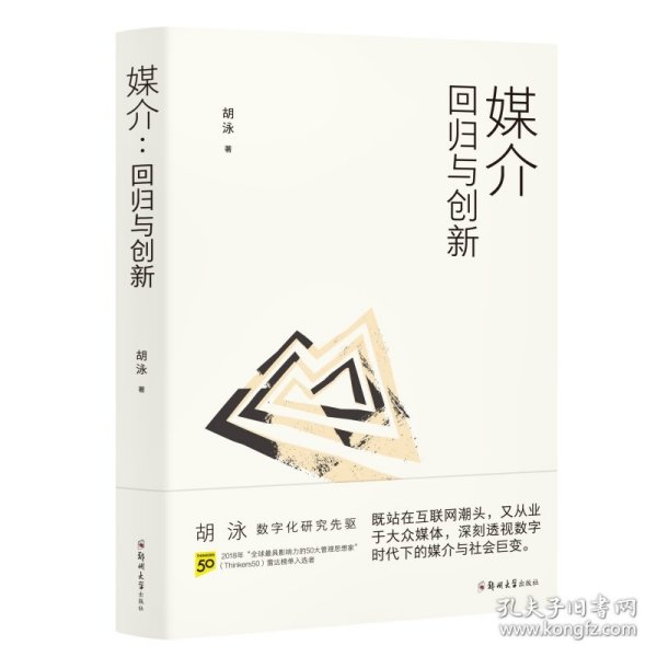 胡泳套装3册：后人类的后真相+媒介：回归与创新+全球开放互联网的歧途