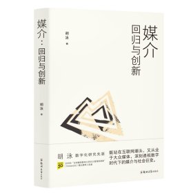 胡泳套装3册：后人类的后真相+媒介：回归与创新+全球开放互联网的歧途