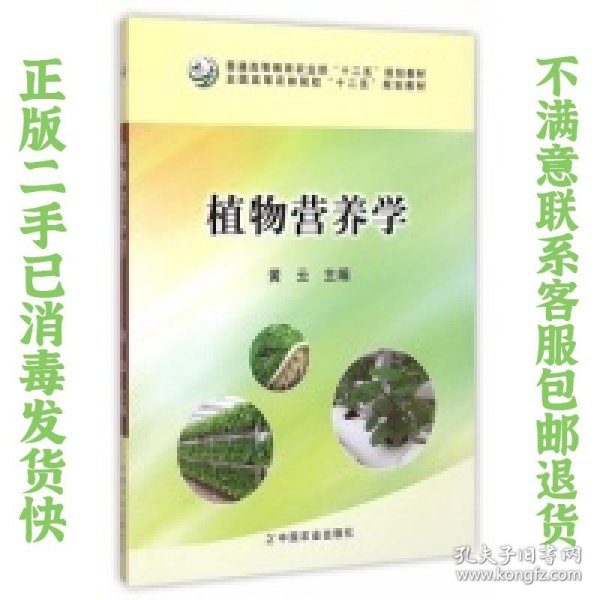 植物营养学/全国高等农林院校“十二五”规划教材·普通高等教育农业部“十二五”规划教材