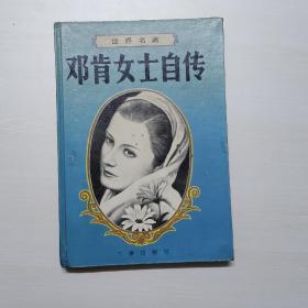 邓肯女士自传（精装本）