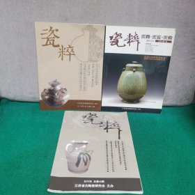 瓷粹 2017、2018、2019（总第40、41、42期，三册合售）