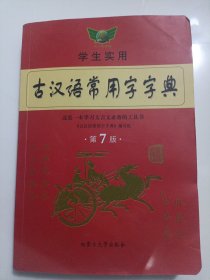 古汉语常用字字典（最新版）