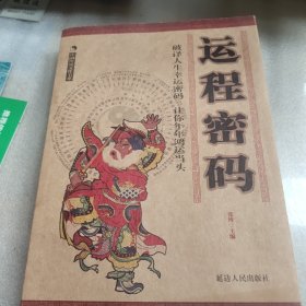 中国传统文化书系：运程密码