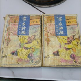 布衣神相（上下册）