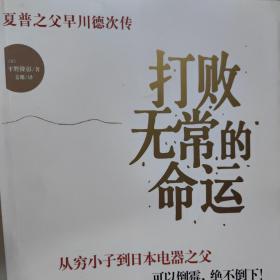 打败无常的命运：夏普之父早川德次传