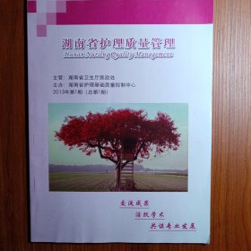 《 湖南省护理质量管理 》创刊号 2013年（总第一期）——— 交流成果。活跃学术，共谋湖南护理质量专业发展。 主管：湖南省卫生厅医政处。主办：湖南省护理基础质量控制中心